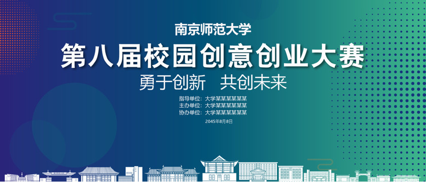南京師范大學創(chuàng)業(yè)大賽