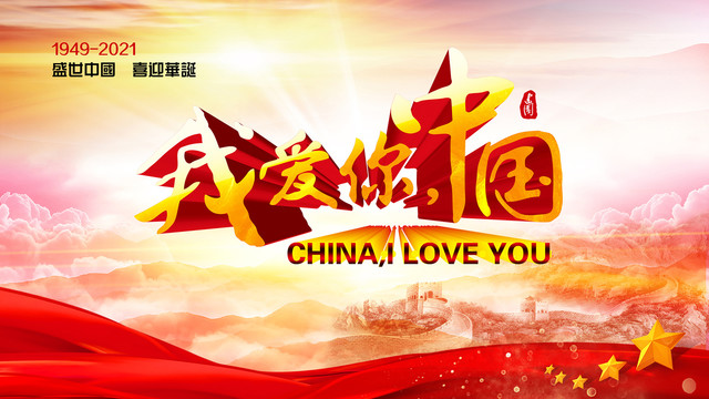 我爱你中国