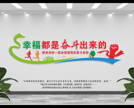 幸福都是奮斗出來的文化墻