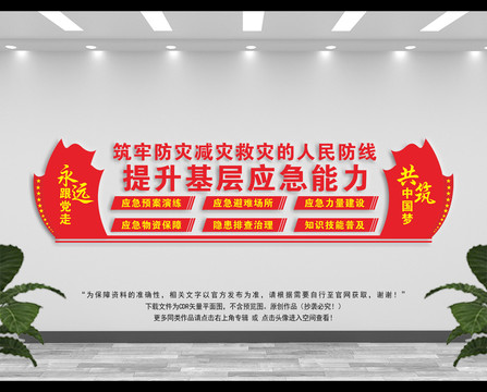 防災(zāi)減災(zāi)文化墻