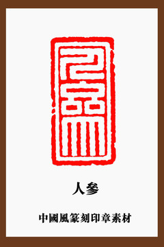 中國風(fēng)篆刻印章素材人參