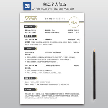 簡約市場營銷簡歷