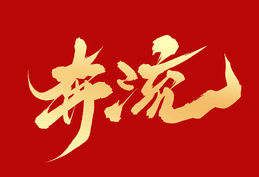 奔流