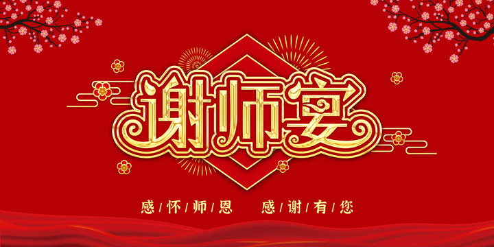 謝師宴