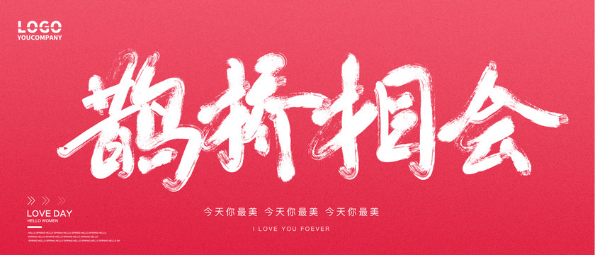 鵲橋相會
