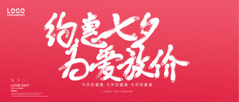 約惠七夕為愛放價
