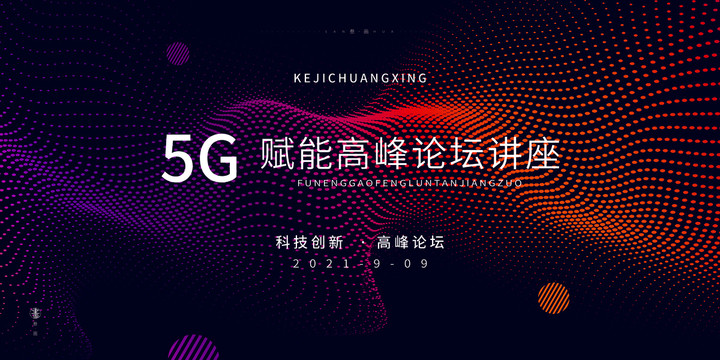 簡約科技5g高峰論壇講座展板