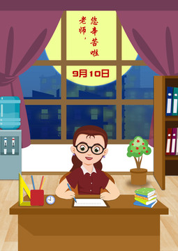 教師節(jié)