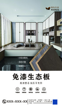 家居板材宣傳海報(bào)