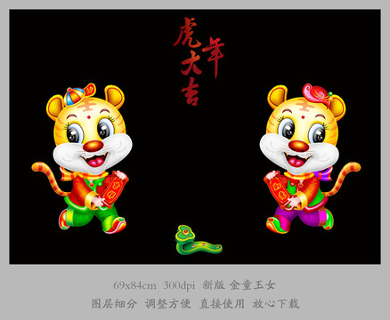 虎年金童玉女門貼