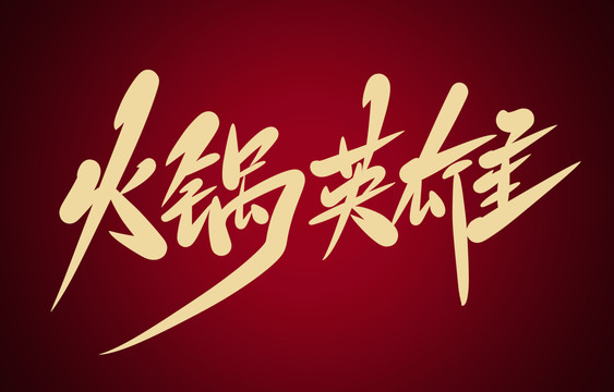 火鍋英雄
