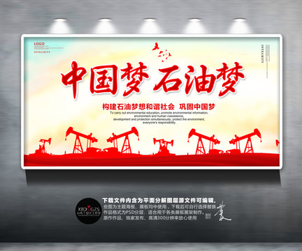 石油夢(mèng)
