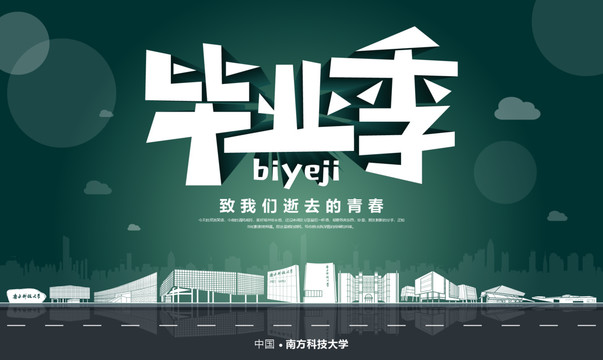 南方科技大學畢業(yè)季