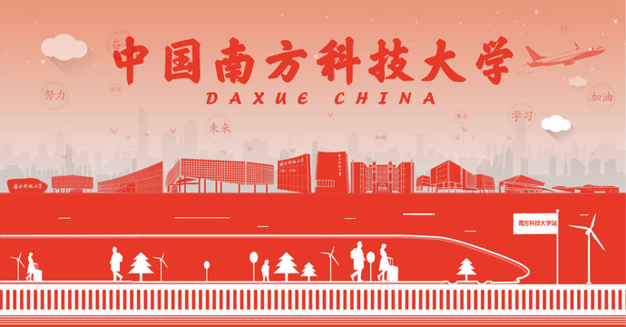 中國南方科技大學