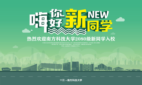 南方科技大學(xué)開學(xué)