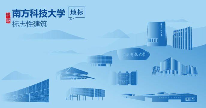 南方科技大學剪影