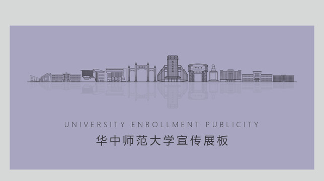 华中师范大学宣传展板