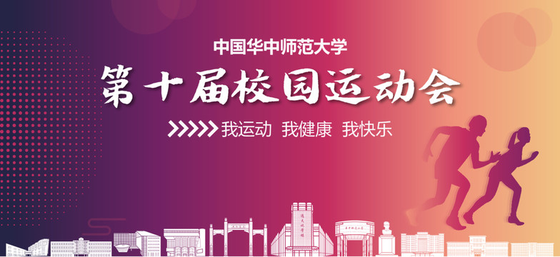 華中師范大學(xué)校園運(yùn)動會