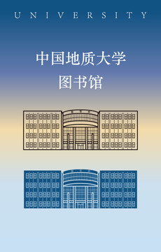 中国地质大学图书馆