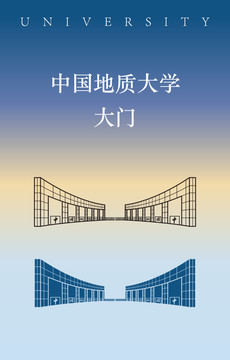 中国地质大学大门