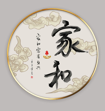 家和書法字畫圓框裝飾畫