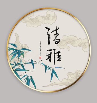 清雅書法字畫圓框裝飾畫