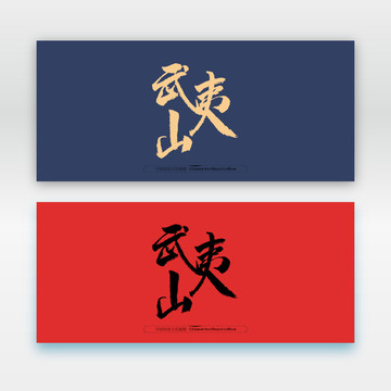 武夷山