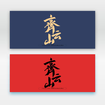 齊云山