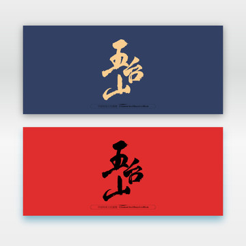 五臺山