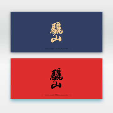驪山