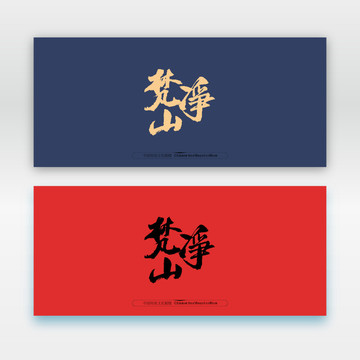 梵凈山