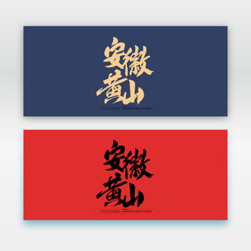 安徽黃山