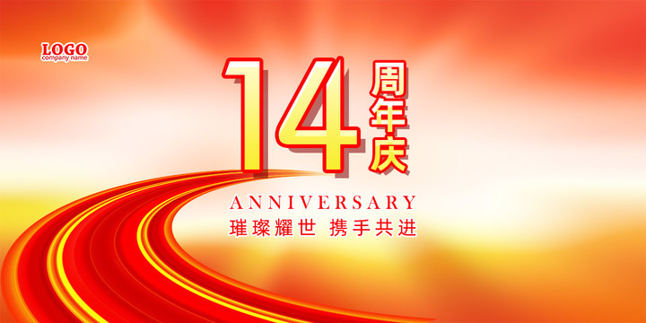 14周年庆