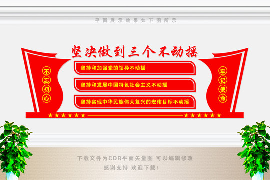 三個(gè)不動(dòng)搖