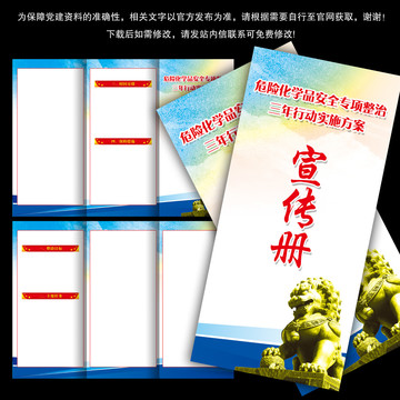 危險(xiǎn)化學(xué)品安全專項(xiàng)整治全文