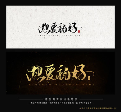 熱愛就好