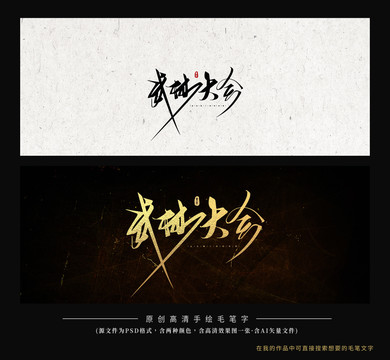 武林大會