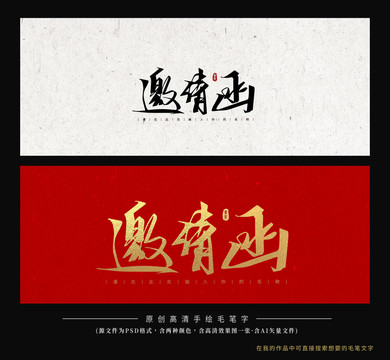 邀請函