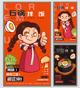 香香石鍋拌飯海報(bào)