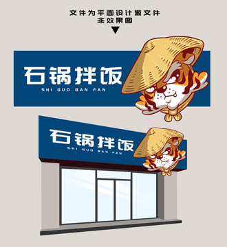 石鍋拌飯門頭