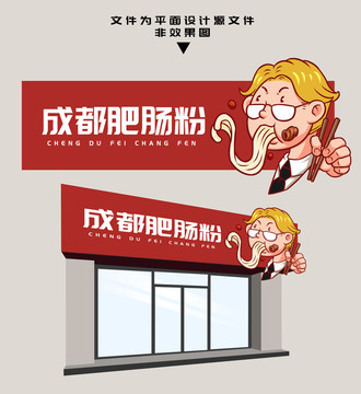 肥腸粉門頭
