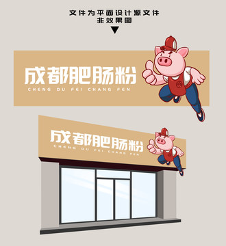 成都肥腸粉門(mén)頭