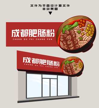 成都肥腸粉門頭