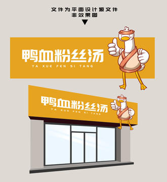 鴨血粉絲湯門(mén)頭