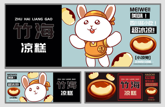 小涼兔涼糕海報