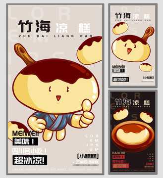 小糕糕宜賓涼糕海報