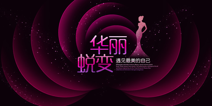 美麗綻放