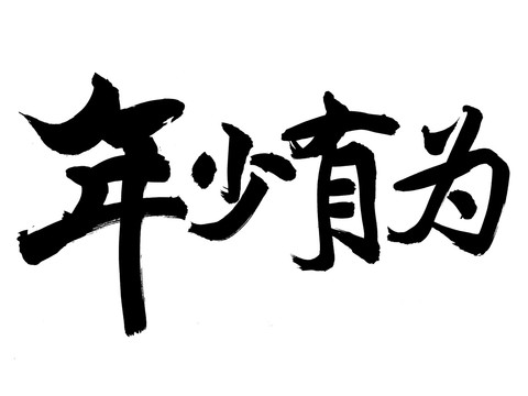 年少有為書(shū)法創(chuàng)意字體設(shè)計(jì)