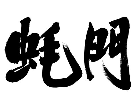 蠔門手寫書法創(chuàng)意字體