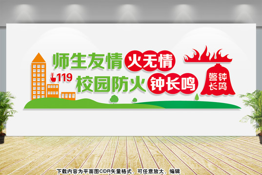 校園防火宣傳